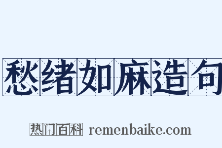 愁绪如麻造句是什么意思的图片